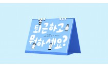 퇴근하고뭐하세요? 달력